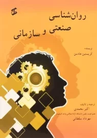 کتاب روان شناسی صنعتی و سازمانی | کریستین هادسن