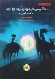 کتاب پس از جهان لرزه 2