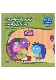 کتاب زوزو می گه خواهر بده چرا یه نی نی اومده