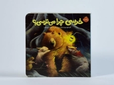 کتاب خرسی چرا می ترسی؟ انتشارات پرتقال - 4