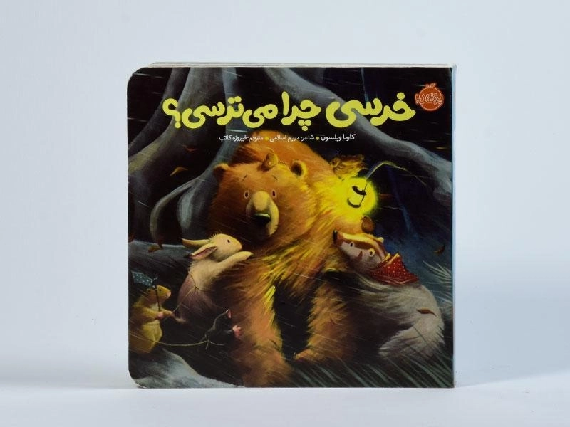 کتاب خرسی چرا می ترسی؟ انتشارات پرتقال - 4