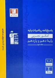 کتاب آبی پاسخ ریاضیات پایه کنکور تجربی قلم چی