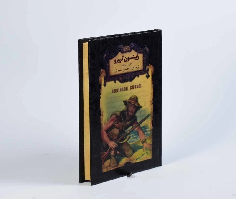 کتاب رابینسون کروزو (رمان های جاویدان جهان) - 3