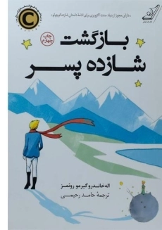 کتاب بازگشت شازده پسر