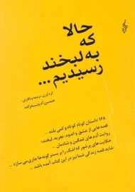 کتاب حالا که به لبخند رسیدیم