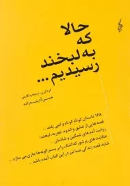 کتاب حالا که به لبخند رسیدیم