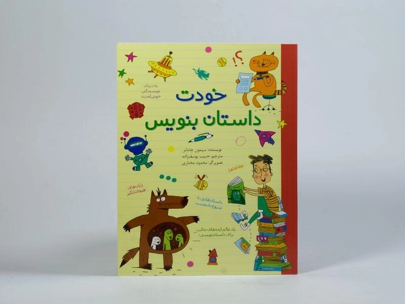 کتاب خودت داستان بنویس - سیمون چشایر - 2