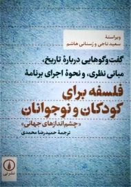 کتاب فلسفه برای کودکان و نوجوانان
