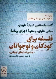 کتاب فلسفه برای کودکان و نوجوانان
