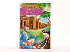 کتاب دیداری شگفت با عبید زاکانی (سفرهای پرماجرای داری و ناری) - 3