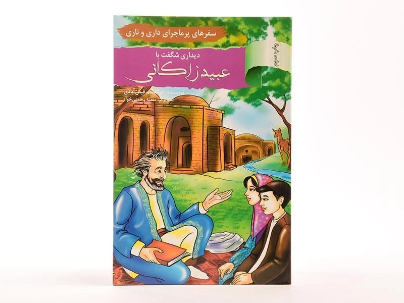 کتاب دیداری شگفت با عبید زاکانی (سفرهای پرماجرای داری و ناری) - 3