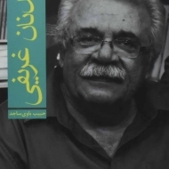 کتاب عدنان غریفی | حبیب باوی ساجد
