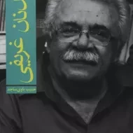 کتاب عدنان غریفی | حبیب باوی ساجد