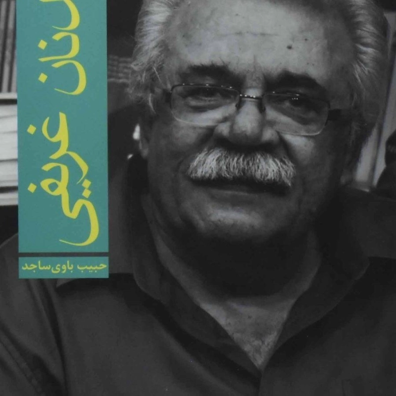 کتاب عدنان غریفی | حبیب باوی ساجد