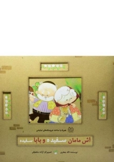 کتاب آش مامان سفیده و بابا سفیده