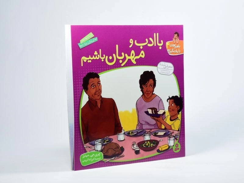 کتاب با ادب و مهربان باشیم (با هم بودن را یاد بگیریم 4) - 2