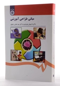 کتاب مبانی طراحی آموزشی - نوروزی - 1