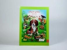 کتاب حادثه ی خطرناک (بهترین داستان های دنیا برای کودکان) - 3