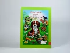کتاب حادثه ی خطرناک (بهترین داستان های دنیا برای کودکان) - 3