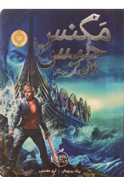 کتاب مگنس چیس و کشتی مردگان