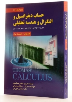 کتاب حساب دیفرانسیل توماس (جلد 1 - قسمت 1)