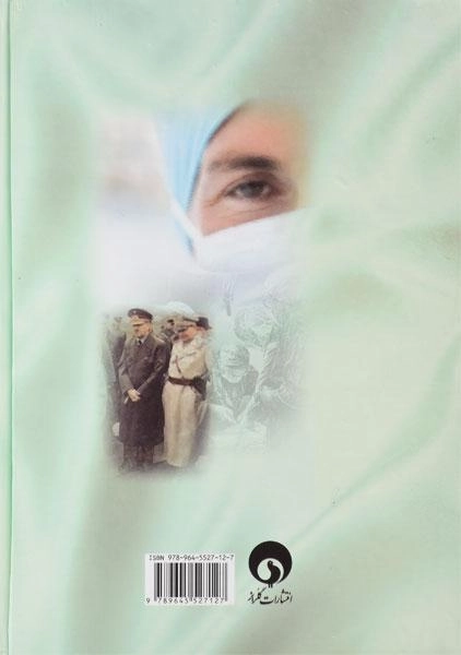 کتاب خاطرات یک جراح بزرگ آلمانی - ارهارد لوتز - 1