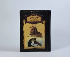 کتاب آوای وحش