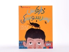 کتاب دارکوس پسر سوسکی نشر هوپا - 4