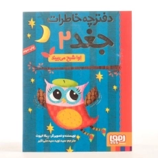 کتاب دفترچه خاطرات جغد 2 (اوا شبح می بیند) - 3