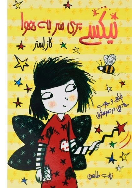 کتاب نیکسی پری سر به هوا (نیکسی و چوب جادویی دردسر سازش 1) - 0