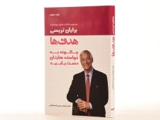 کتاب هدف ها | برایان تریسی - 2