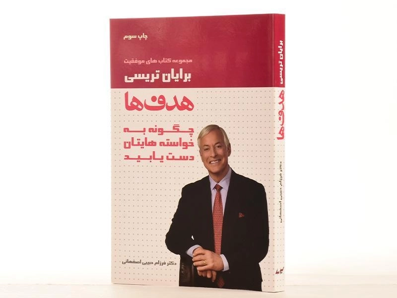 کتاب هدف ها | برایان تریسی - 2