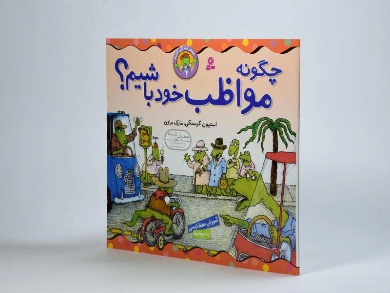 کتاب چگونه مواظب خود باشیم؟ (بهتر زندگی کنیم 2) - 2