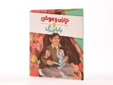 کتاب چارلی و موشی و بابابزرگ - 2