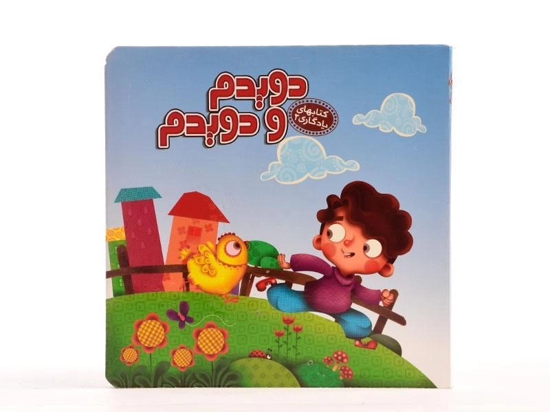 کتاب دویدم و دویدم (کتابهای یادگاری 2) - 5