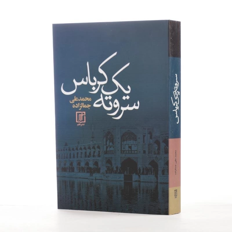 کتاب سر و ته یک کرباس | محمدعلی جمالزاده - 2