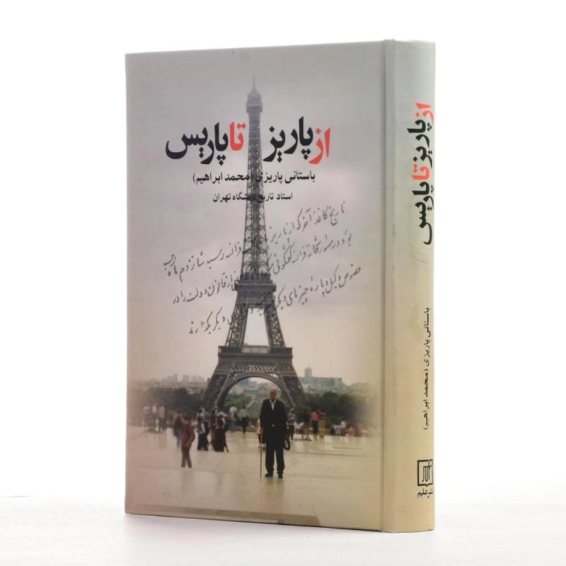 کتاب از پاریز تا پاریس - باستانی پاریزی - 3