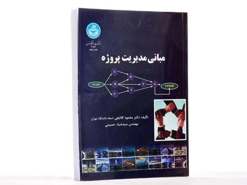 کتاب مبانی مدیریت پروژه اثر گلابچی و حسینی - 2