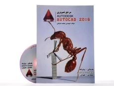 کتاب مرجع تصویری اتوکد AUTOCAD 2016 - دیدبان - 2