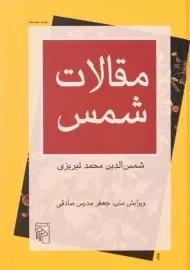 کتاب مقالات شمس | جعفر مدرس صادقی