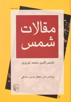 کتاب مقالات شمس | جعفر مدرس صادقی