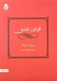 کتاب قوانین عشق | ریچارد تمپلار