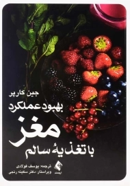 کتاب بهبود عملکرد مغز با تغذیه سالم | جین کارپر