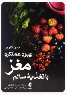 کتاب بهبود عملکرد مغز با تغذیه سالم | جین کارپر