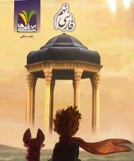 کتاب فارسی نهم تک رقمی ها