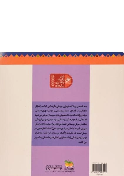 کتاب موش روستایی و موش شهری (قصه های ماندنی) - 1