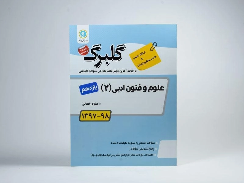 کتاب گلبرگ علوم و فنون ادبی 2 یازدهم [11] گل واژه - 2