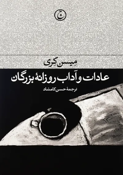 کتاب عادات و آداب روزانه بزرگان | میسن کری - 0