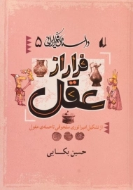 کتاب فرار از عقل