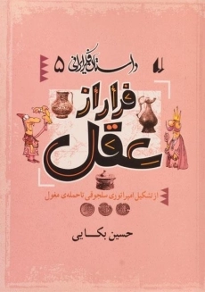 کتاب فرار از عقل